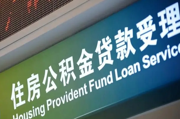 安吉代缴的公积金怎么能取出来（代缴的公积金可以用来贷款吗）