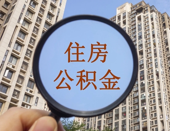 安吉离职后取公积金（离职了取住房公积金需要什么手续）