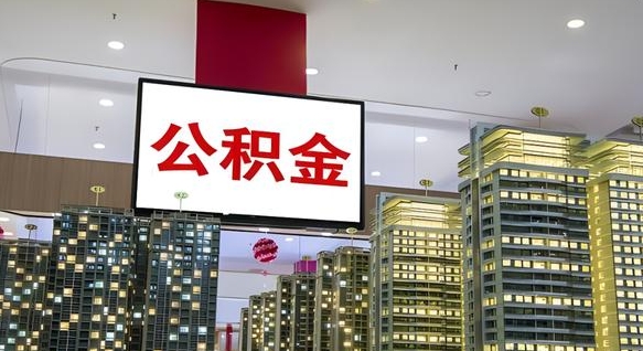 安吉离开取出公积金（离开城市公积金提取）